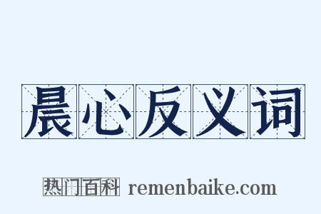 晨心反义词是什么意思的图片